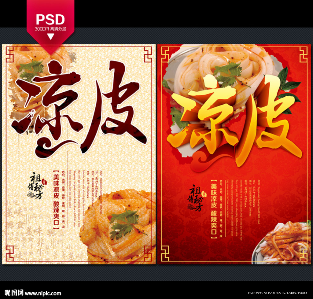 凉皮海报