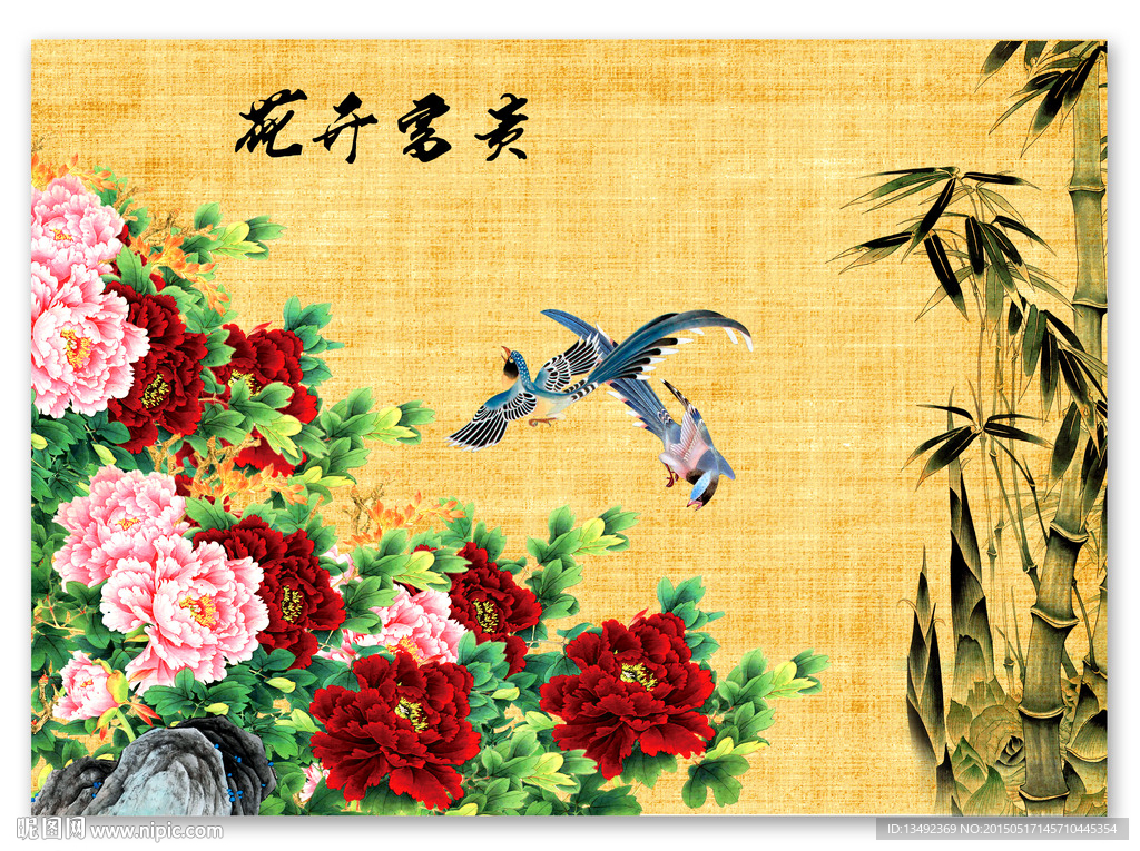 花开富贵