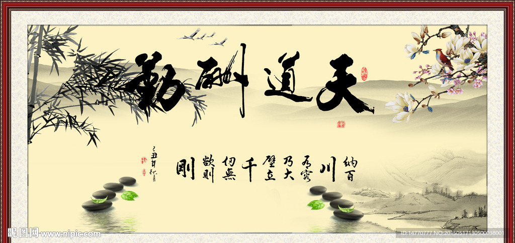 字画书法 天道酬勤