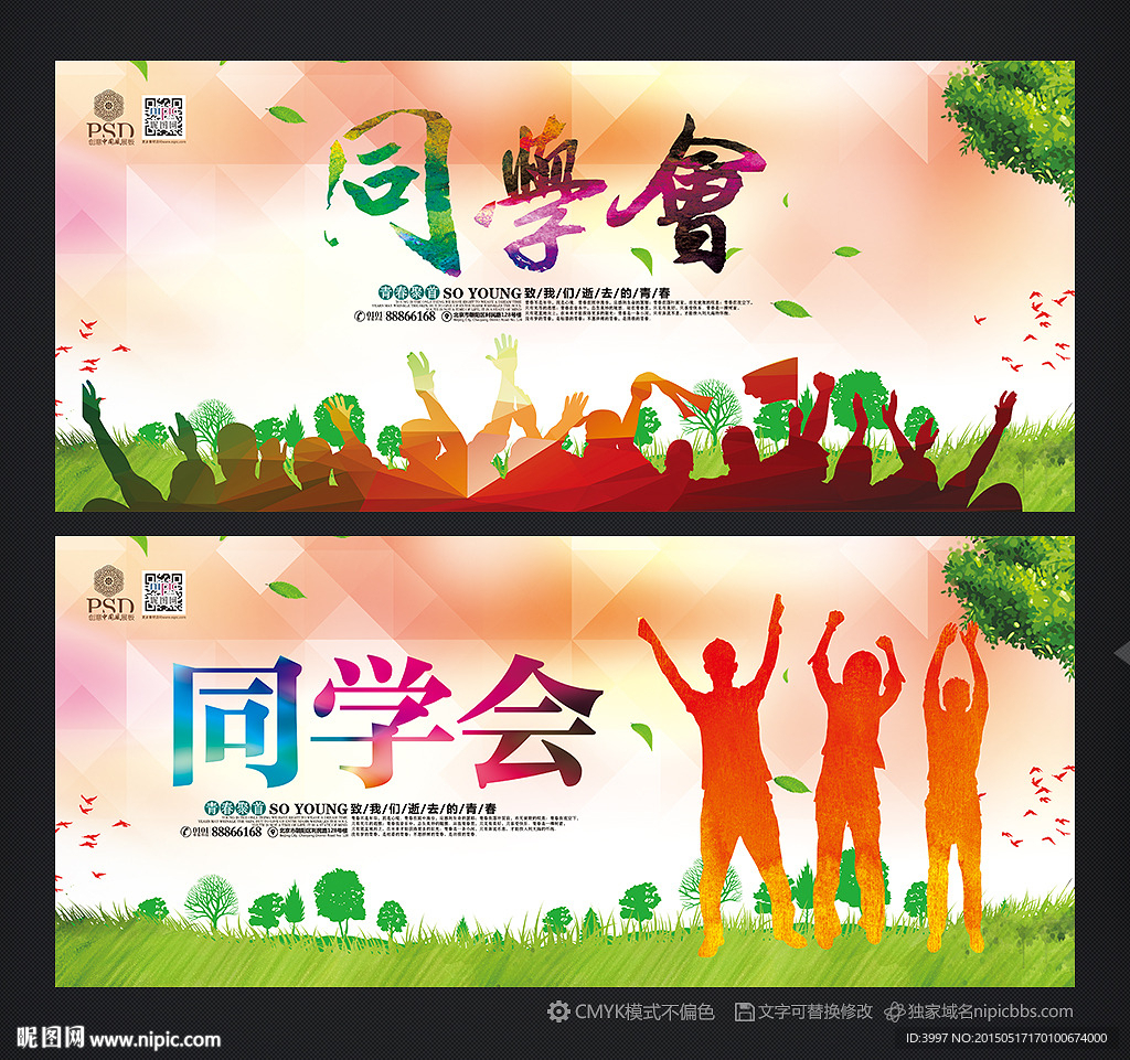 同学会 同学会海报