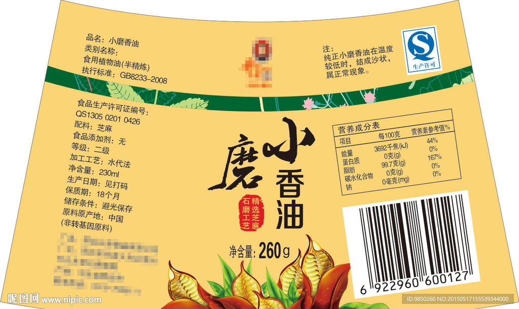 小磨香油标签