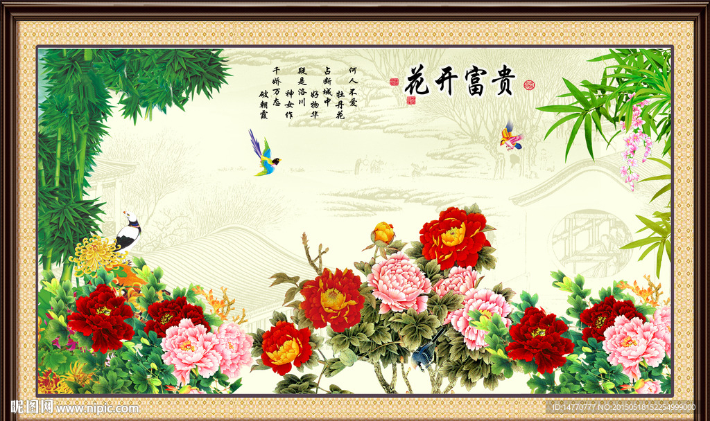 花开富贵