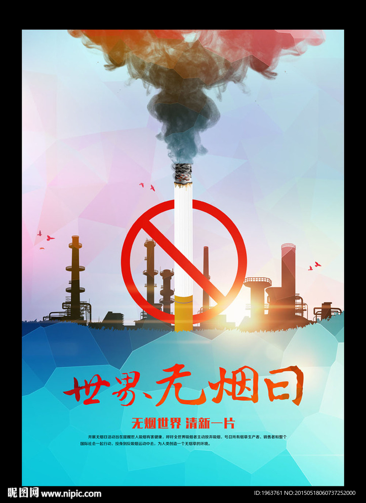 世界无烟日