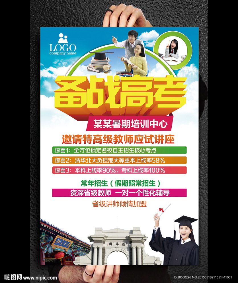 备战高考培训班海报