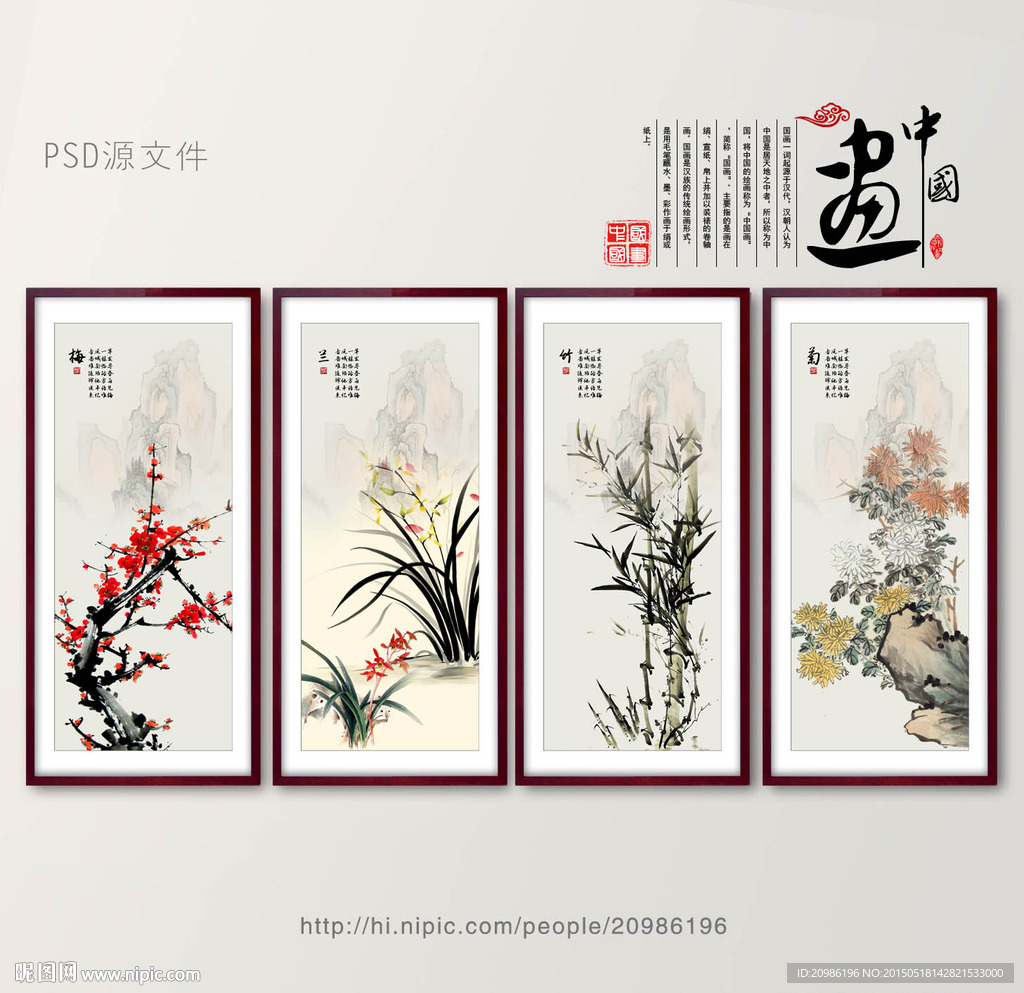 梅兰竹菊