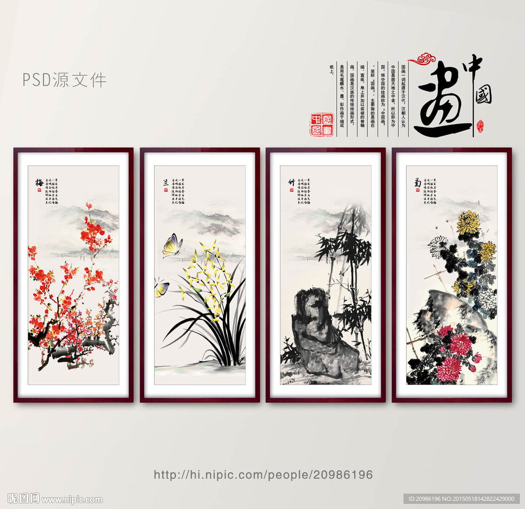 梅兰竹菊