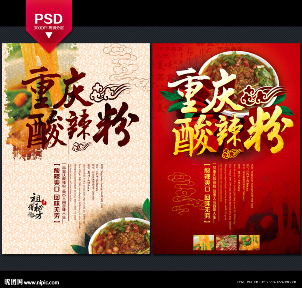 酸辣粉海报