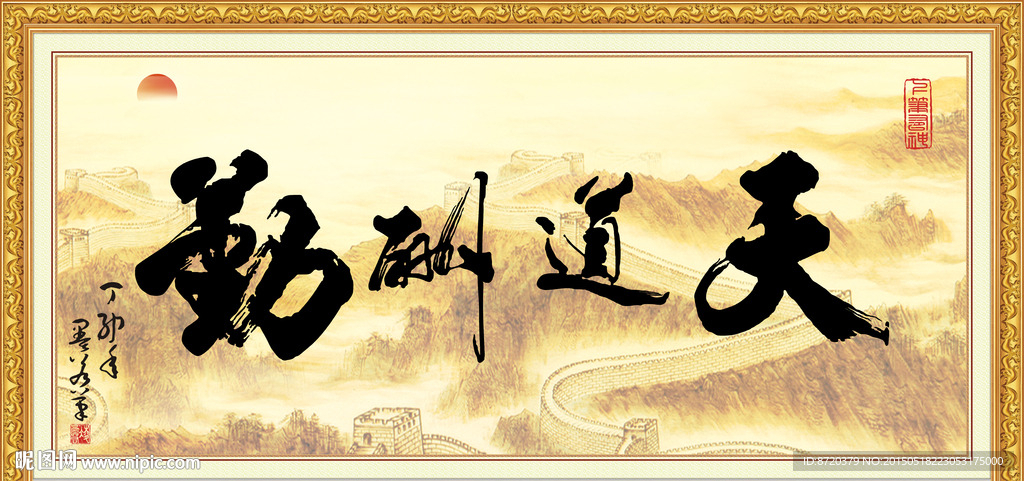 天道酬勤书法