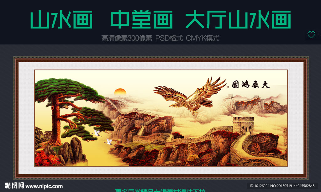 山水画  大展鸿图