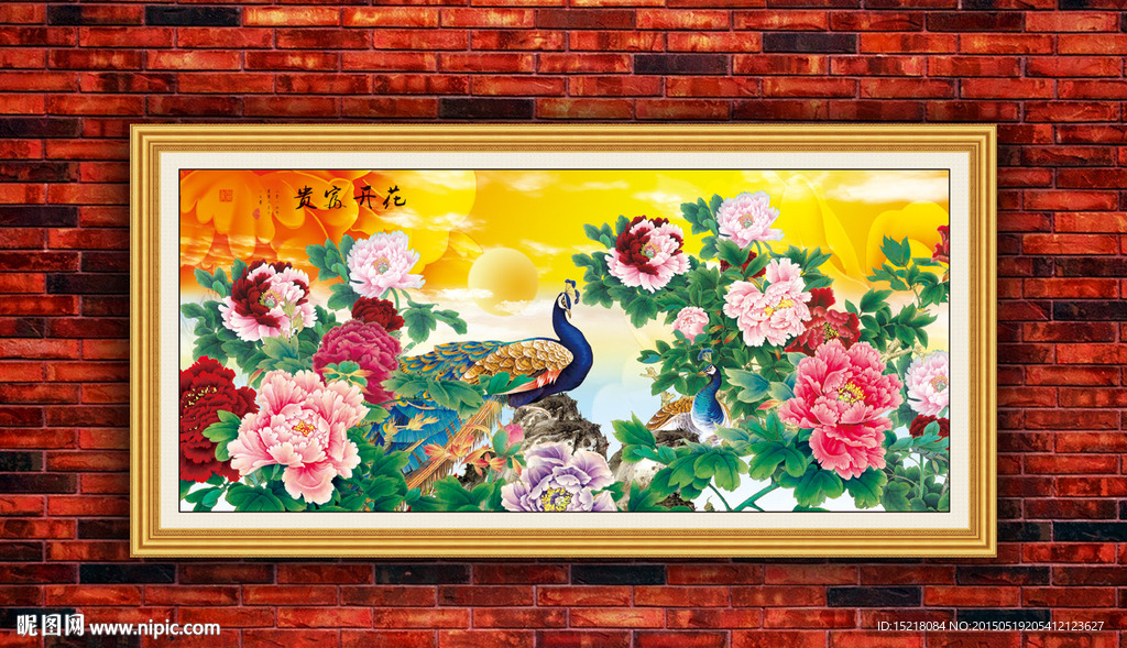花开富贵