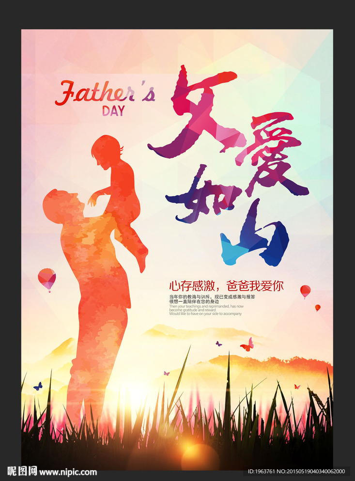 父亲节海报 父爱如山