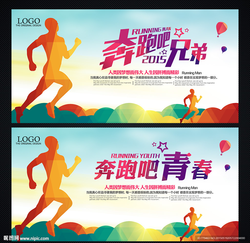 奔跑吧兄弟 奔跑吧海报
