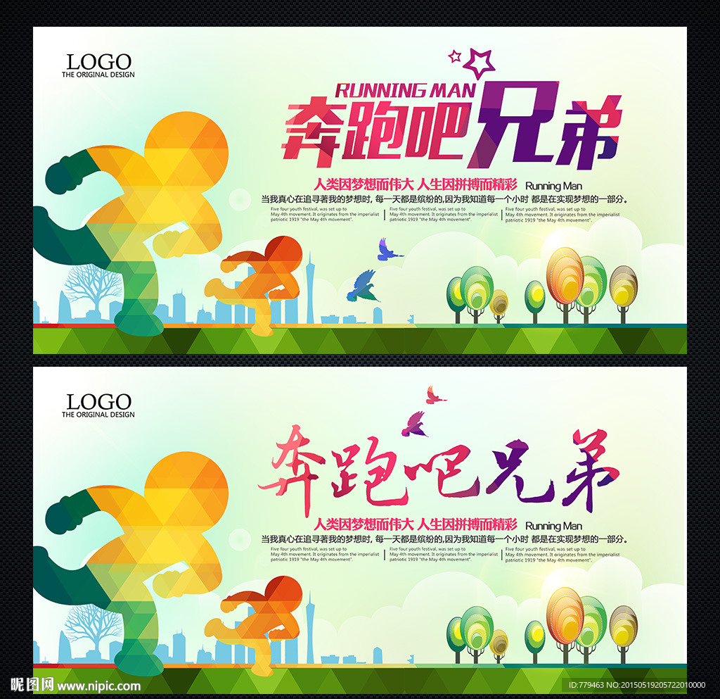 奔跑吧兄弟 奔跑吧海报