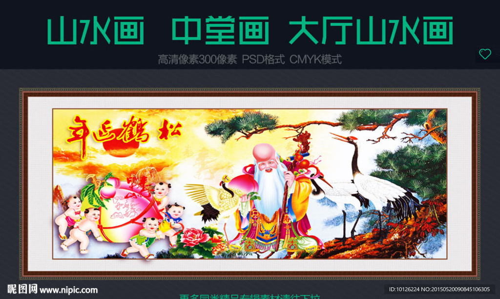 山水画 松鹤延年