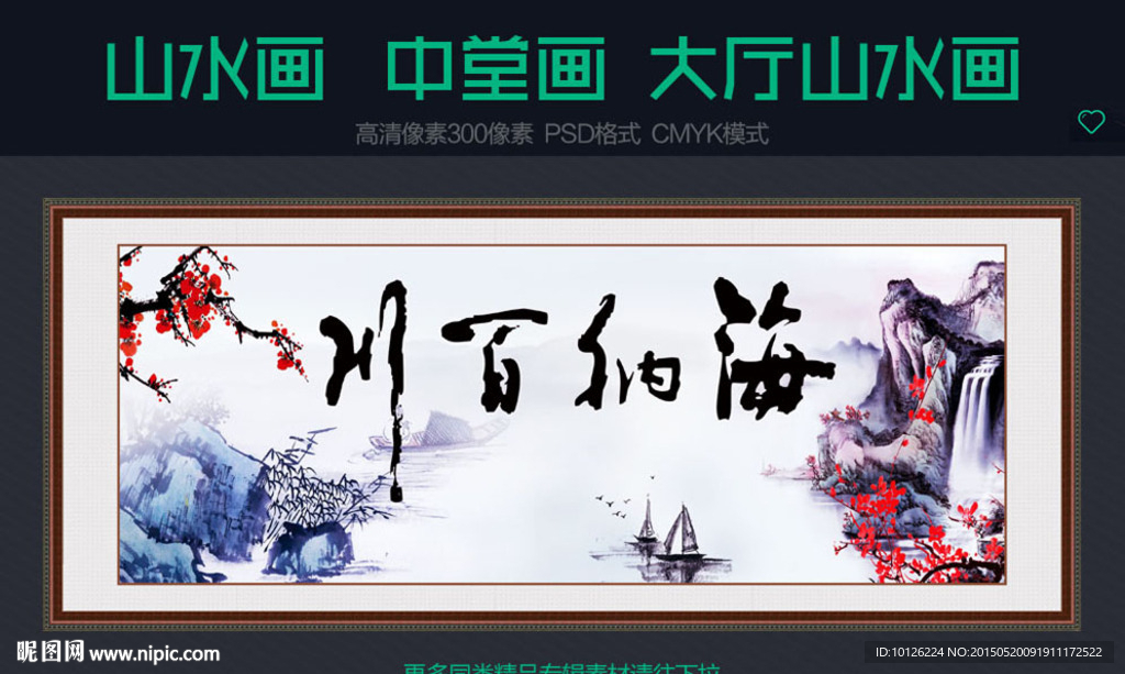 山水画  海纳百川