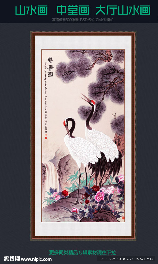 山水画 双寿图