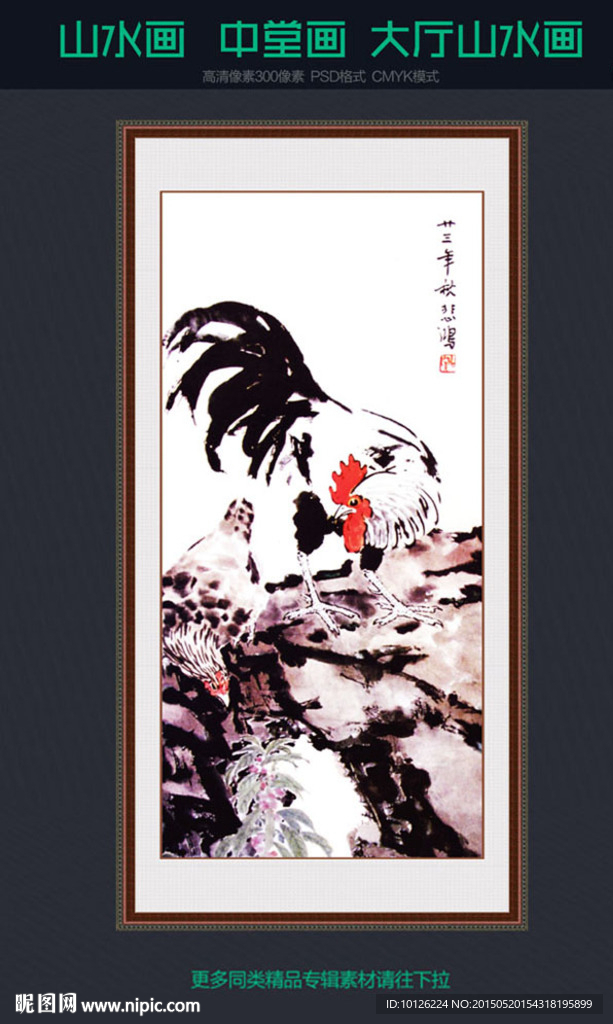 山水画 国画雄鸡