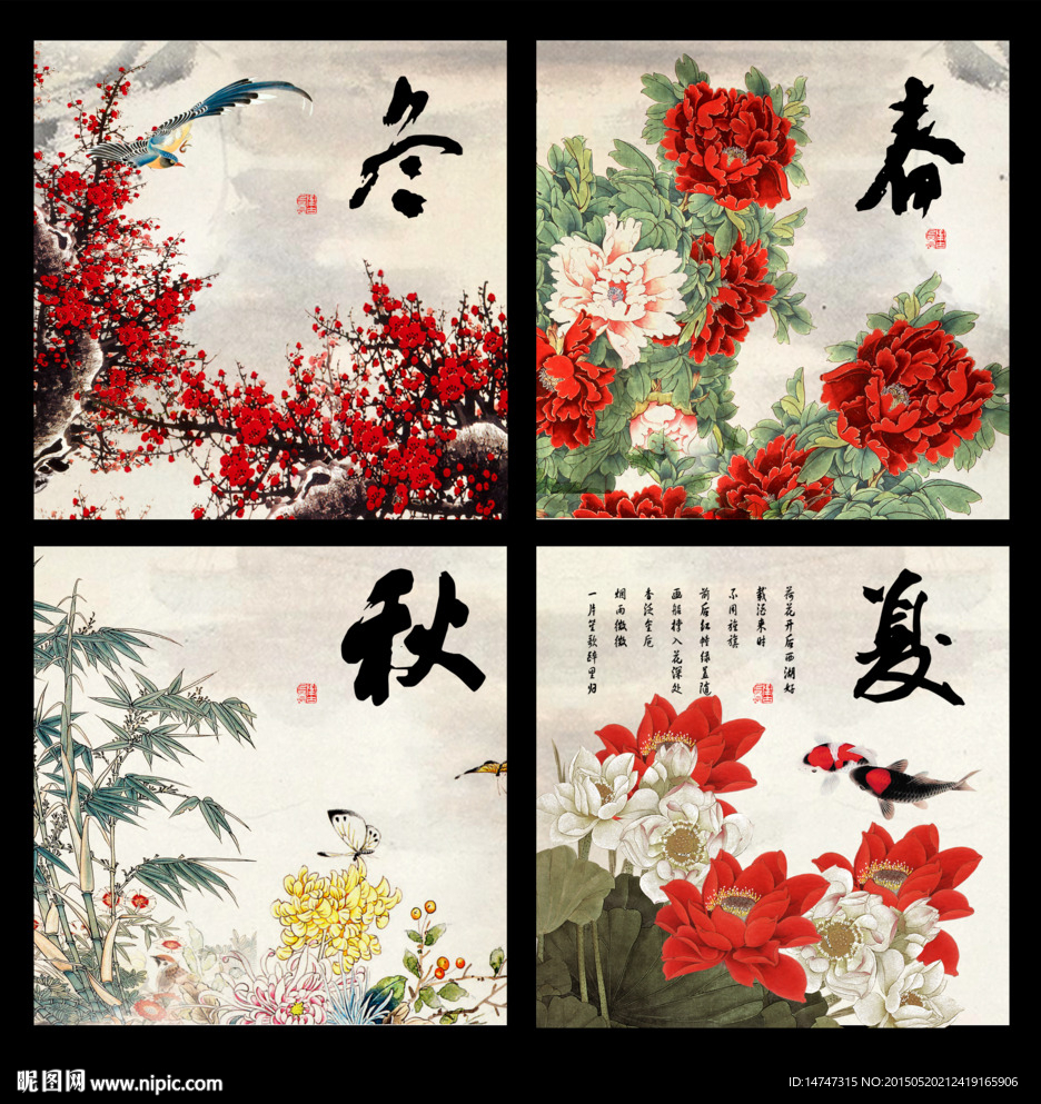 春夏秋冬