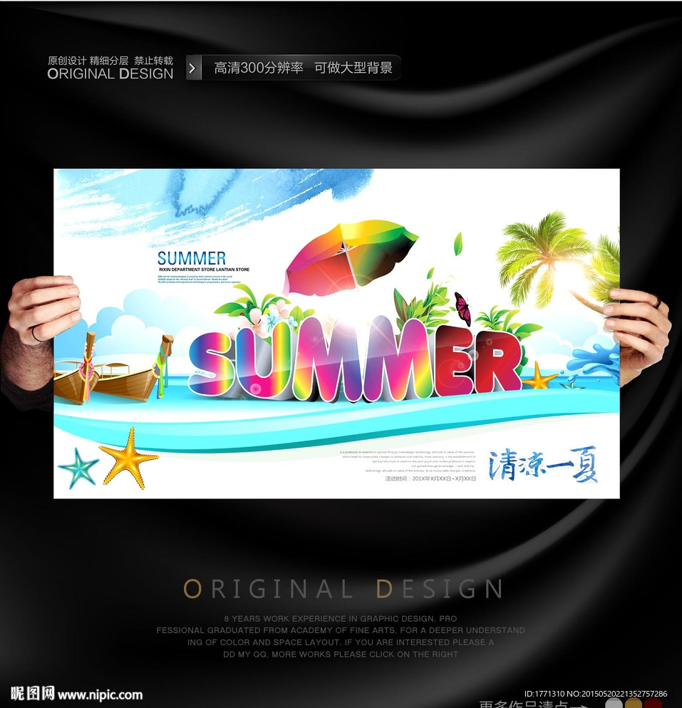 夏日清凉一夏创意促销海报