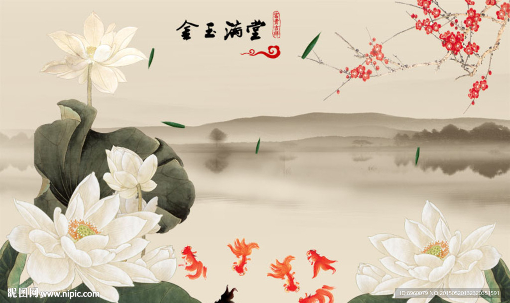 壁画 金玉满堂