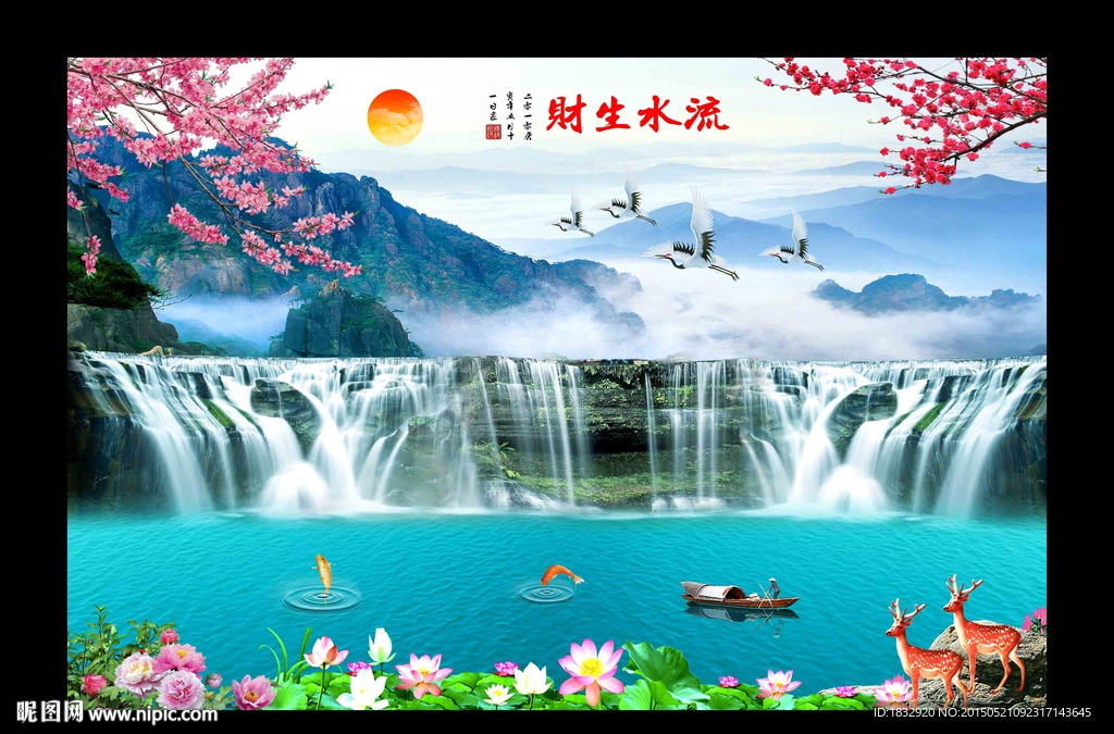 流水生财