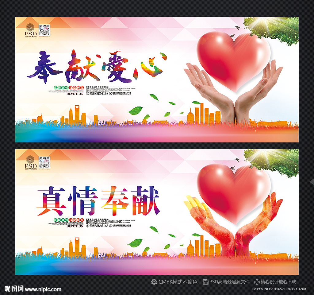 奉献爱心