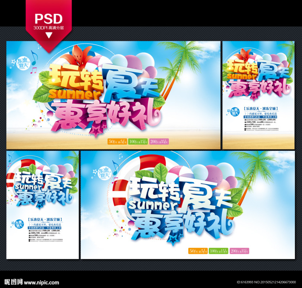 夏天海报