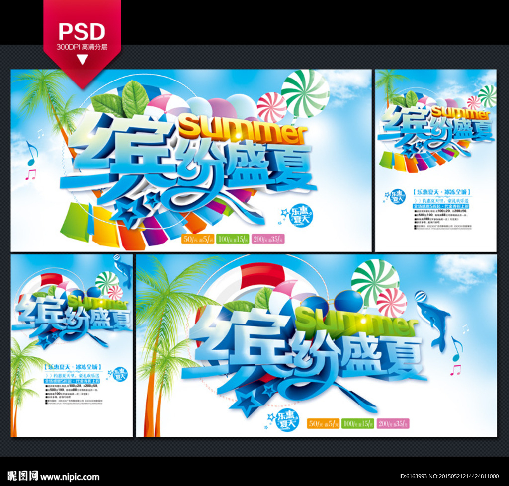 夏天海报