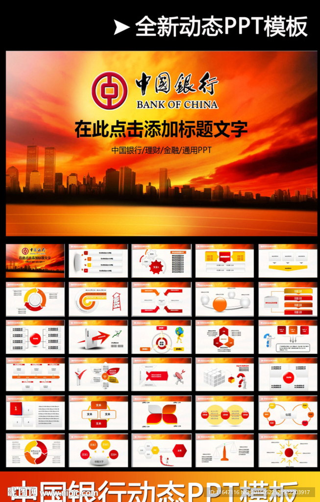 中国银行PPT模板