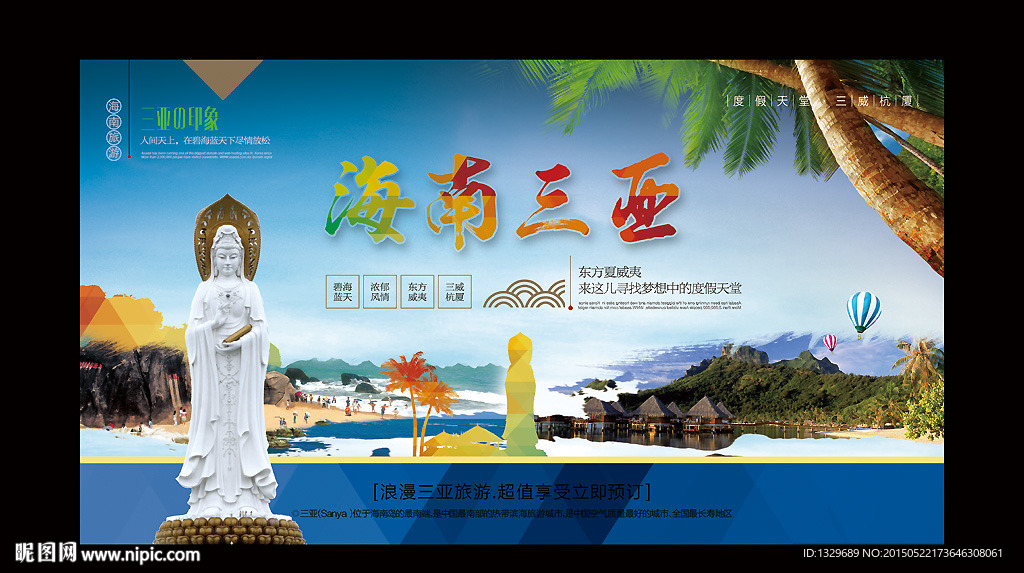海南三亚海报