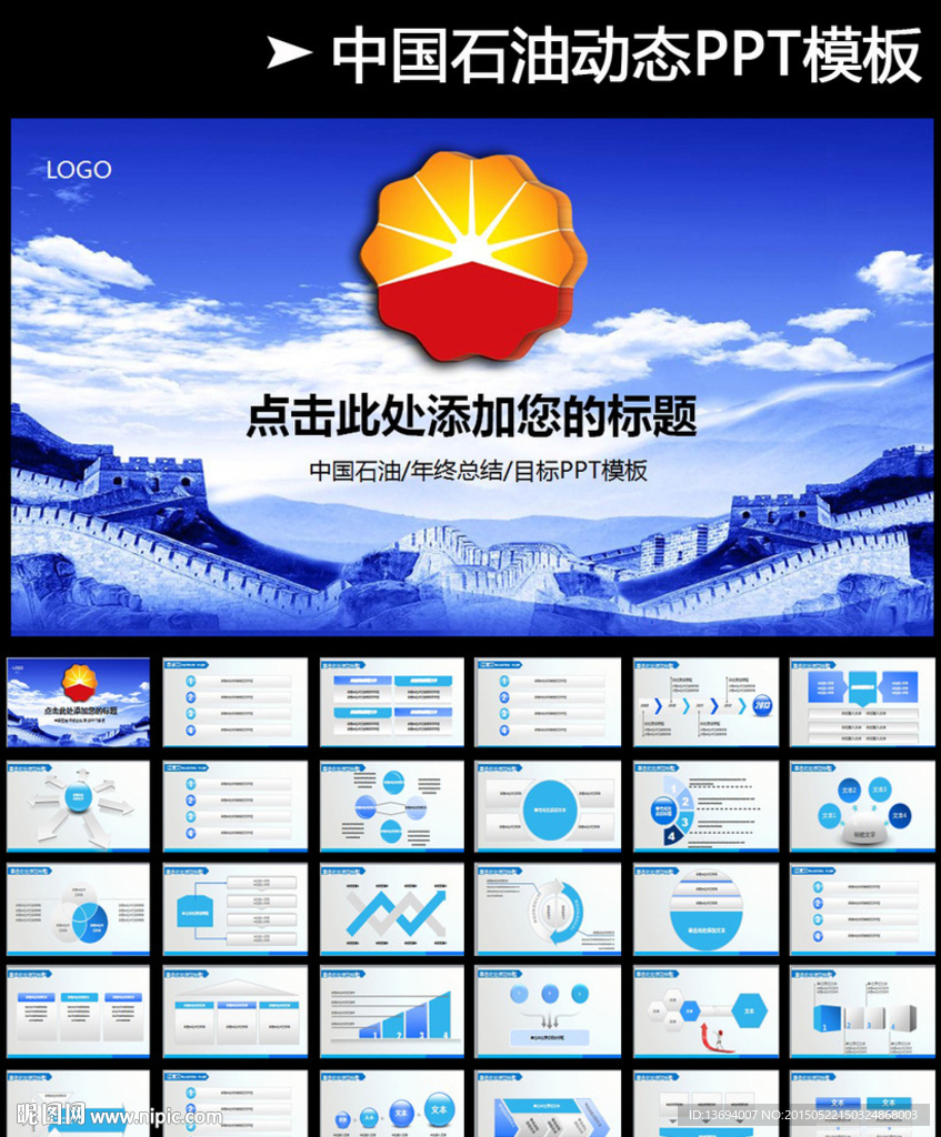 蓝色大气中国石油公司工作PPT