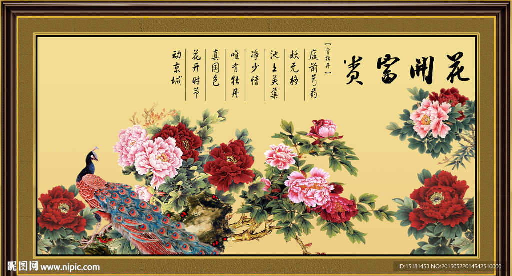 花开富贵
