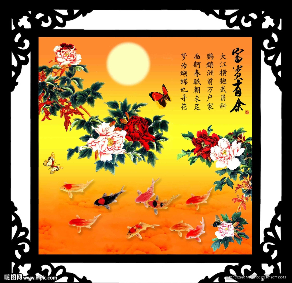 富贵有余