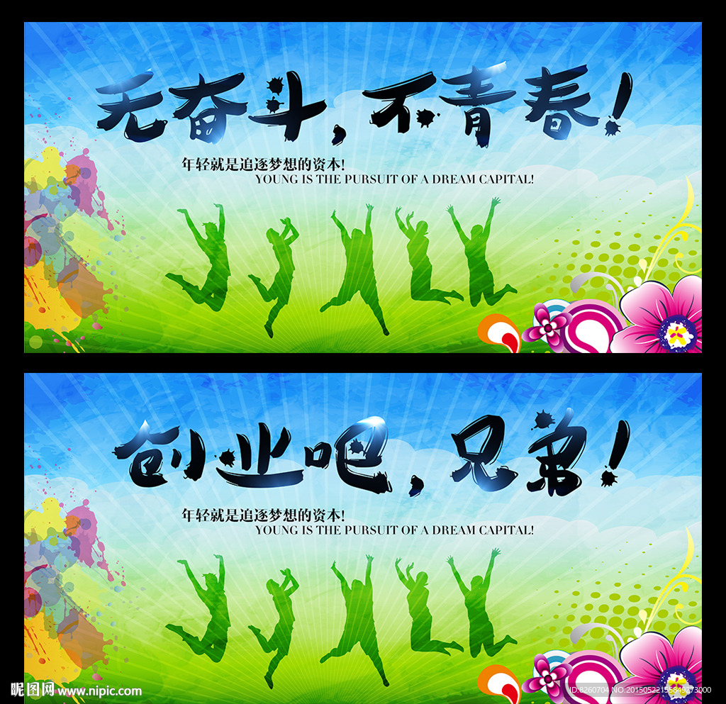 青春正能量 创业吧兄弟