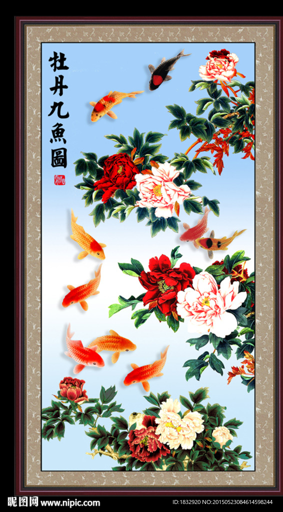牡丹九鱼图