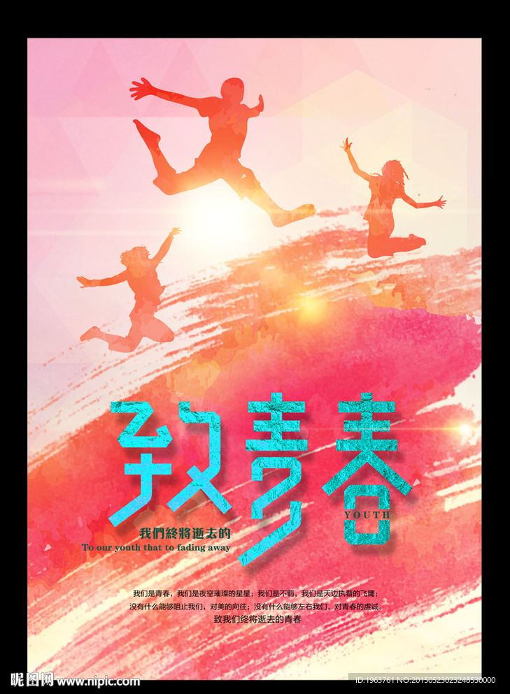 青春海报 致青春