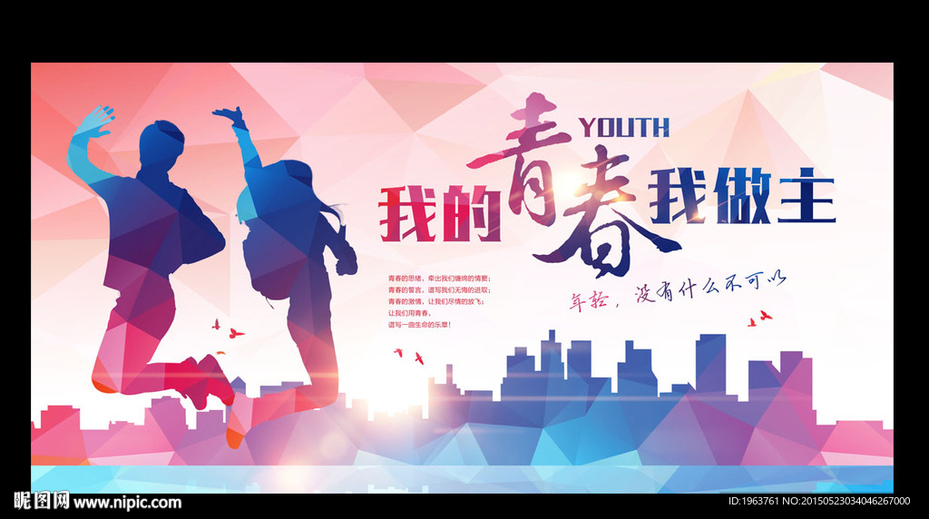 我的青春我做主 青春海报