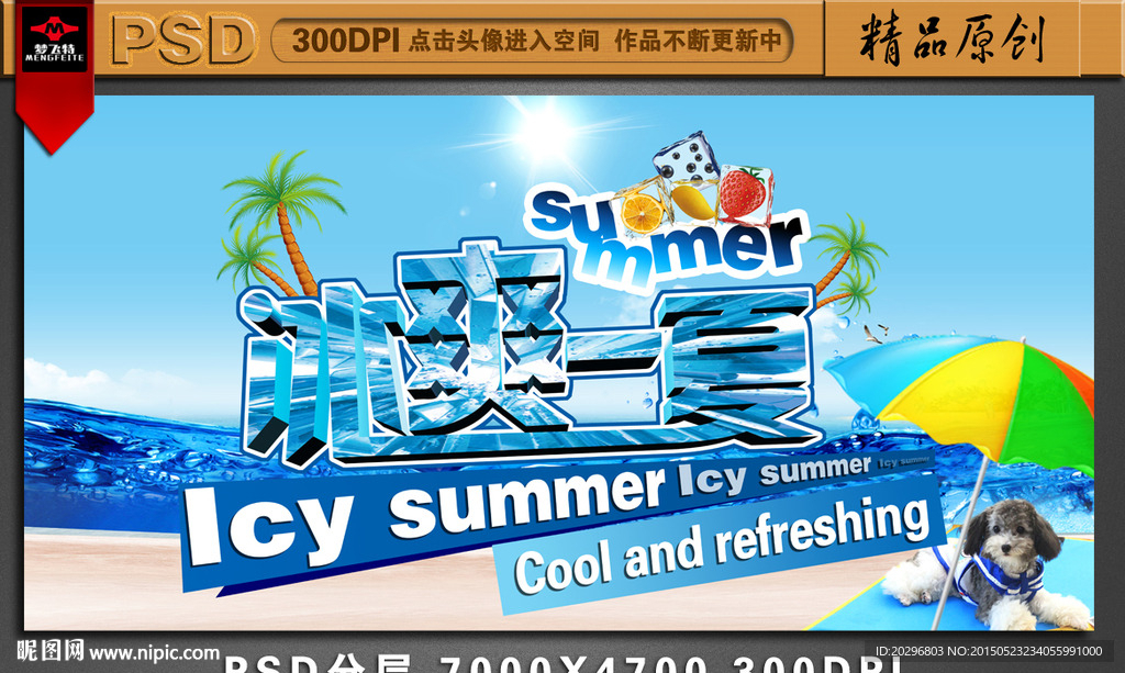 冰爽一夏