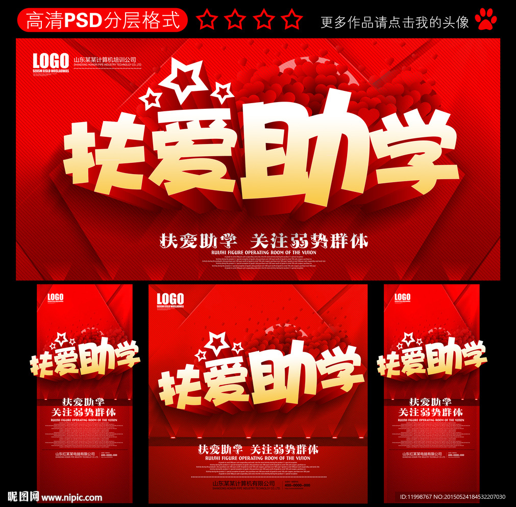 扶爱助学