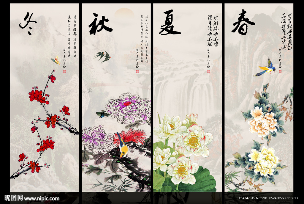 春夏秋冬
