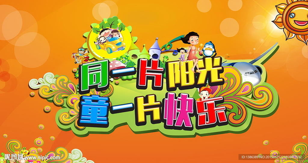 同一片阳光 童一片快乐 儿童节
