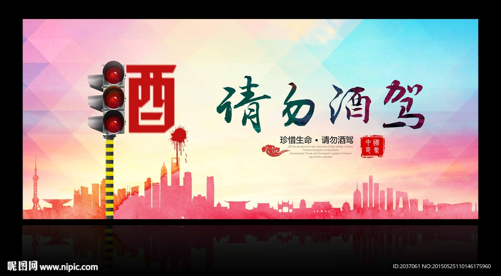 公益 酒驾 珍惜生命