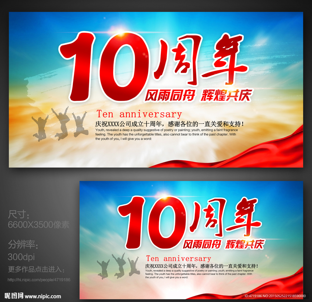 十周年