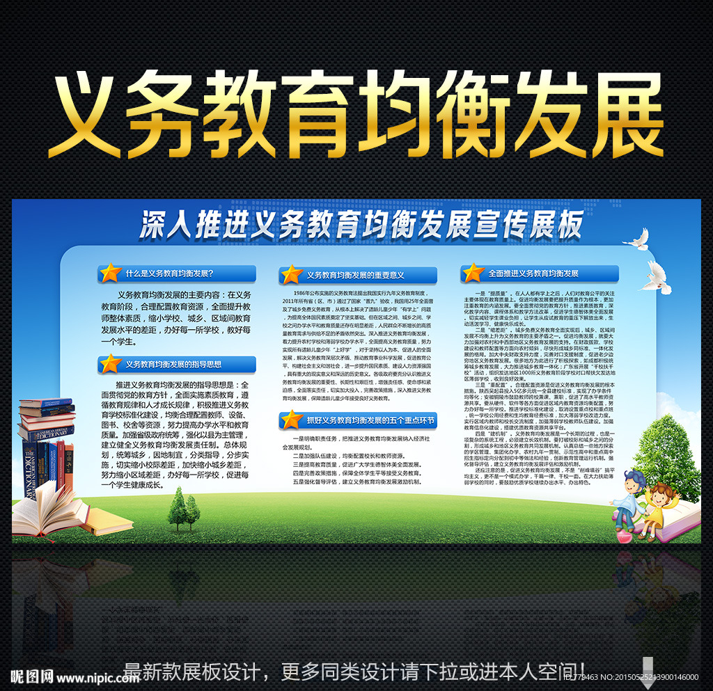 义务教育均衡发展宣传栏