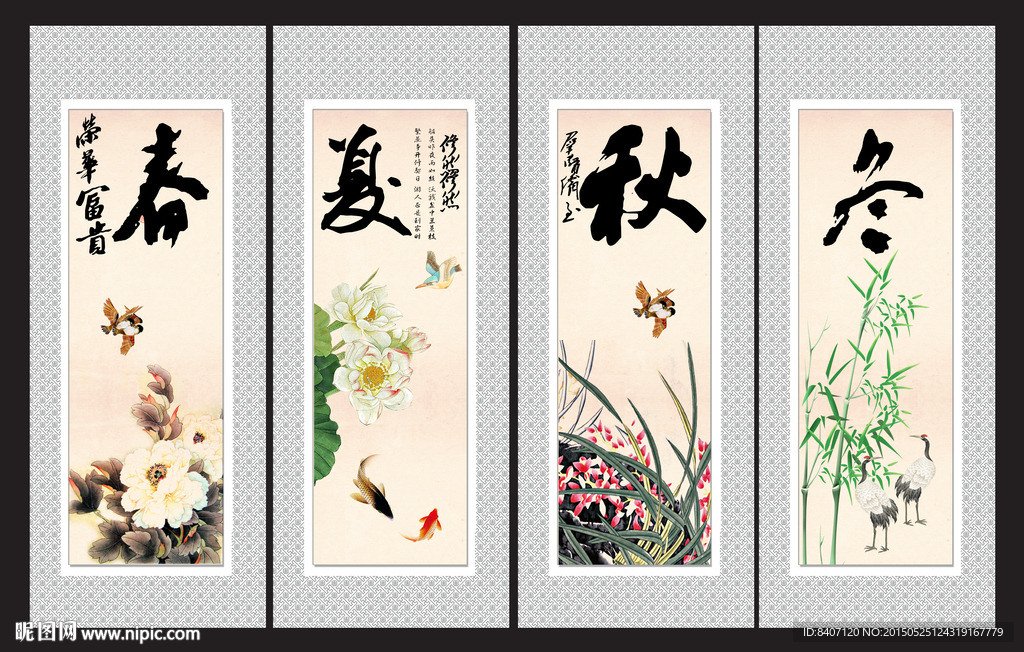 春夏秋冬