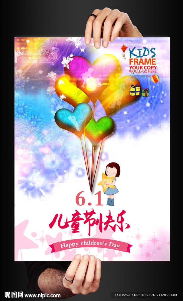 六一儿童节快乐海报