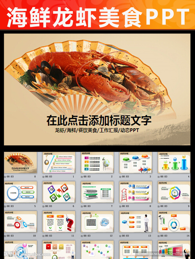 精美大虾ppt动态模板