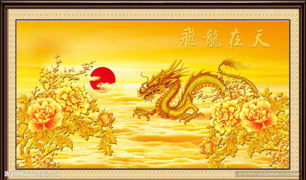 花开富贵 飞龙在天