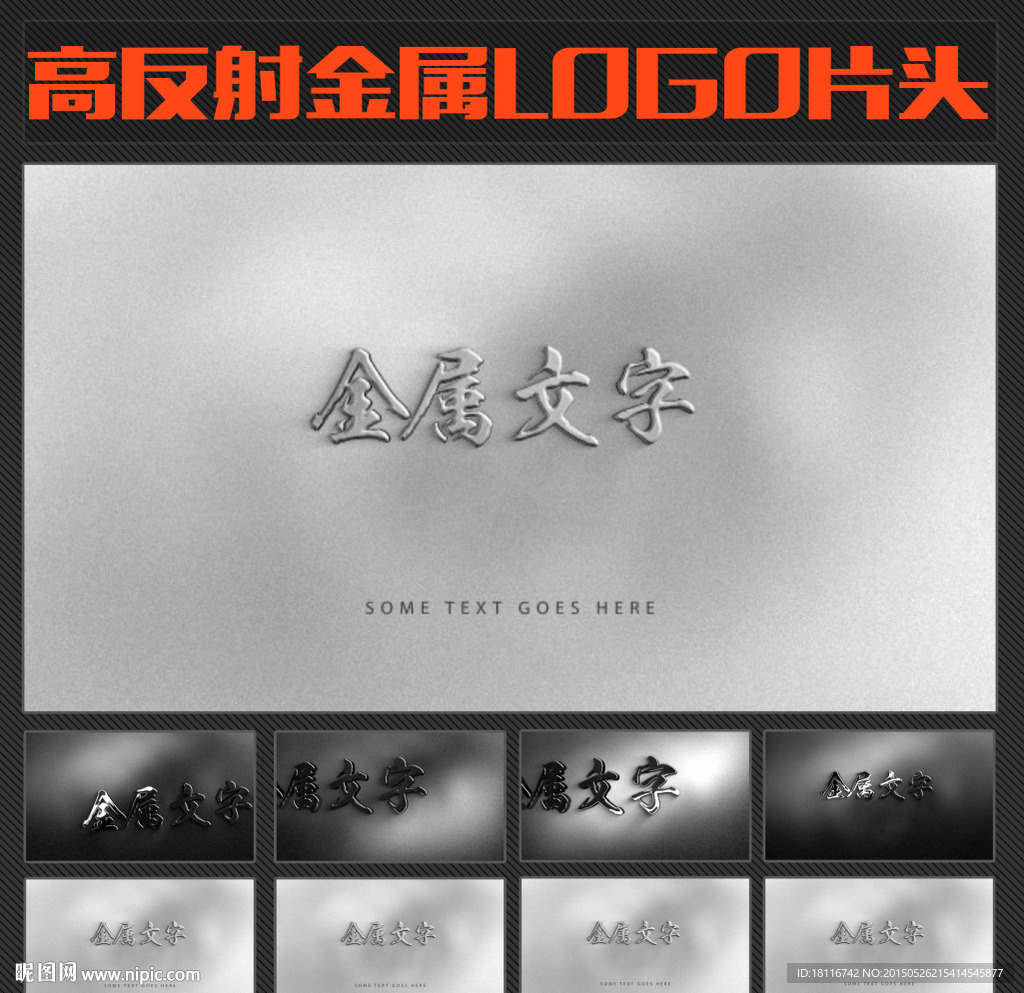 高反射金属LOGO片头