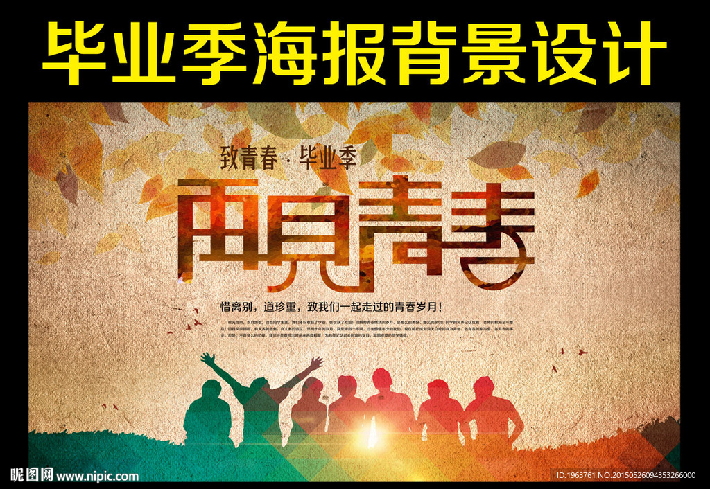 毕业海报 再见青春